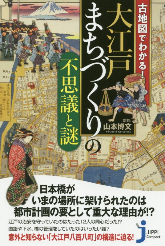 古地図でわかる！大江戸まちづくりの不思議と謎　　（じっぴコンパクト新書）