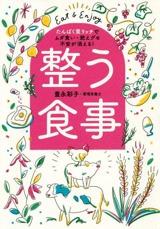 整う食事　たんぱく質リッチでムダ食い・肥えグセ・不安が消える！　