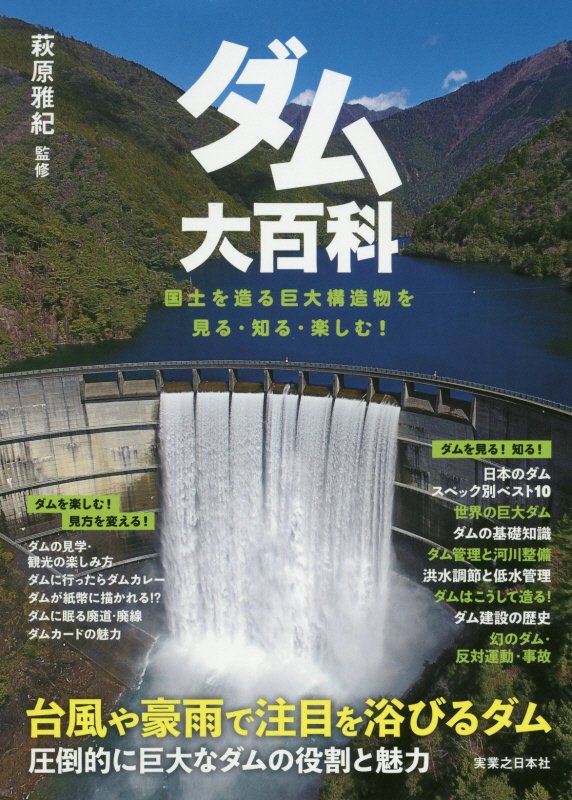ダム大百科　国土を造る巨大構造物を見る・知る・楽しむ！　