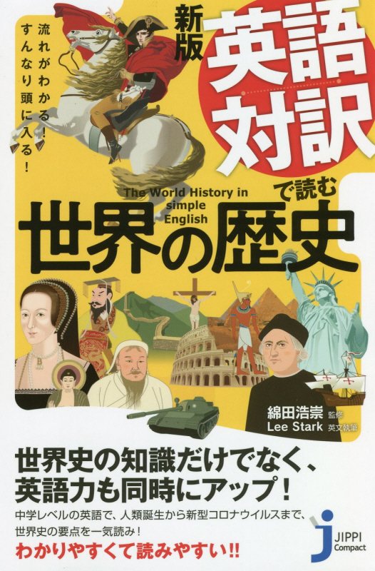 英語対訳で読む世界の歴史　流れがわかる！すんなり頭に入る！　　新版（じっぴコンパクト新書）