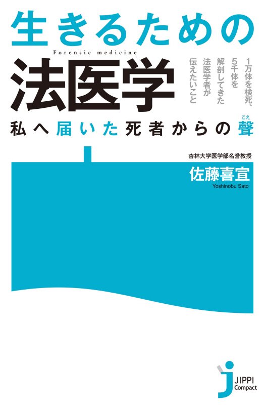 生きるための法医学　私へ届いた死者からの聲　　（じっぴコンパクト新書）