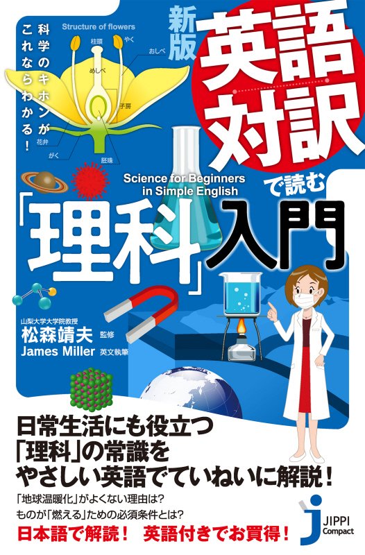 英語対訳で読む「理科」入門　科学のキホンがこれならわかる！　　新版（じっぴコンパクト新書）