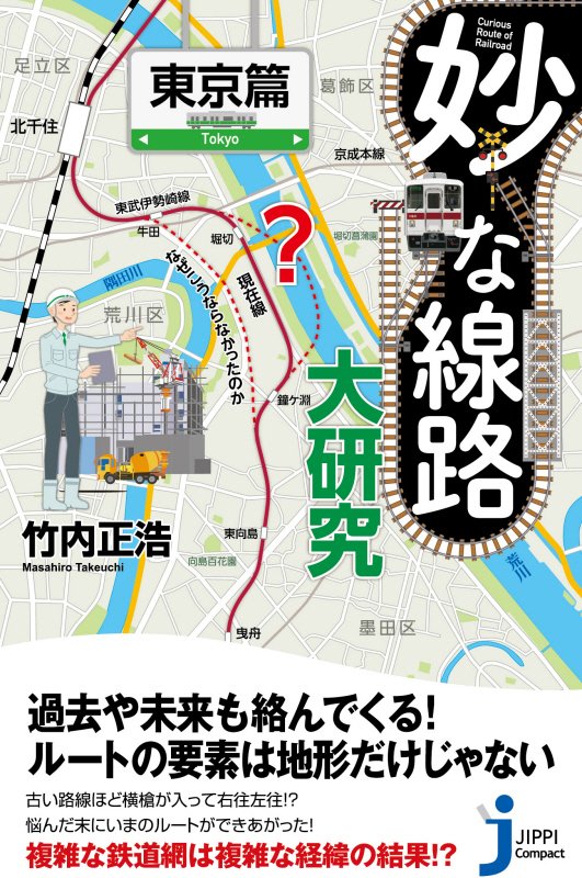 妙な線路大研究　東京篇　（じっぴコンパクト新書）