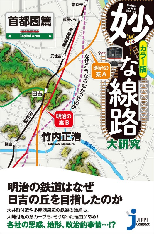 妙な線路大研究　カラー版　首都圏篇　（じっぴコンパクト新書）