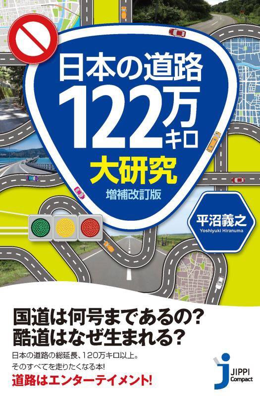 日本の道路１２２万キロ大研究　　増補改訂版（じっぴコンパクト新書）