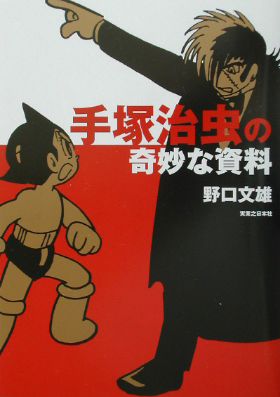 手塚治虫の奇妙な資料　