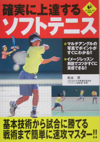 確実に上達するソフトテニス　基本技術から試合に勝てる戦術まで簡単に速攻マスター　　（ＳＰＯＲＴＳ　Ｌｅｖｅｌ　ｕｐ　ＢＯ