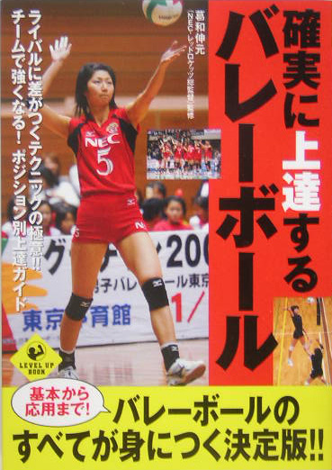 確実に上達するバレーボール　基本から応用まで！バレーボールのすべてが身につく決定　　（ＳＰＯＲＴＳ　Ｌｅｖｅｌ　ｕｐ　Ｂ