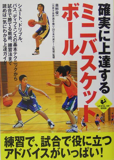 確実に上達するミニバスケットボール　　（ＳＰＯＲＴＳ　Ｌｅｖｅｌ　ｕｐ　ＢＯＯＫ）