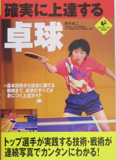 確実に上達する卓球　　（ＳＰＯＲＴＳ　Ｌｅｖｅｌ　ｕｐ　ＢＯＯＫ）