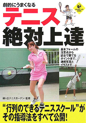 劇的にうまくなるテニス絶対上達　　（ＳＰＯＲＴＳ　Ｌｅｖｅｌ　ｕｐ　ＢＯＯＫ）