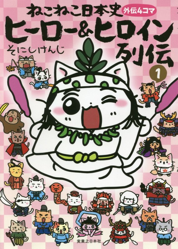 ねこねこ日本史ヒーロー＆ヒロイン列伝　外伝４コマ　１