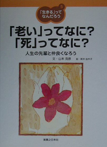 生きるってなんだろう　５　　（生きるってなんだろう）