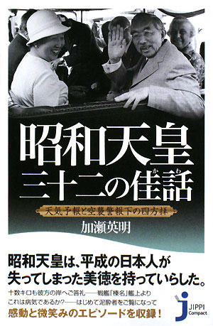昭和天皇三十二の佳話　天気予報と空襲警報下の四方拝　　（じっぴコンパクト）