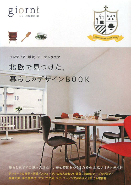 北欧で見つけた、暮らしのデザインＢＯＯＫ　インテリア・雑貨・テーブルウエア　