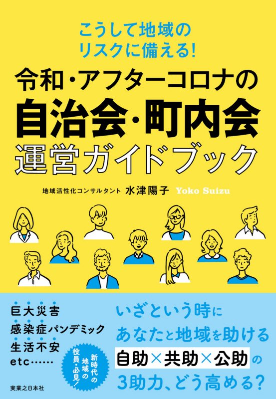 令和・アフターコロナの自治会・町内会運営ガイドブック　こうして地域のリスクに備える！　
