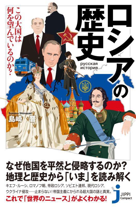 ロシアの歴史　この大国は何を望んでいるのか？　　（じっぴコンパクト新書）
