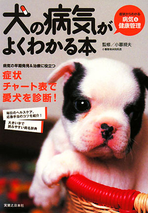 犬の病気がよくわかる本　症状からわかる病気＆健康管理　