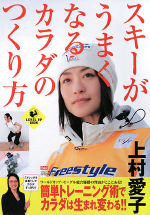 スキーがうまくなるカラダのつくり方　　（ＬＥＶＥＬ　ＵＰ　ＢＯＯＫ）