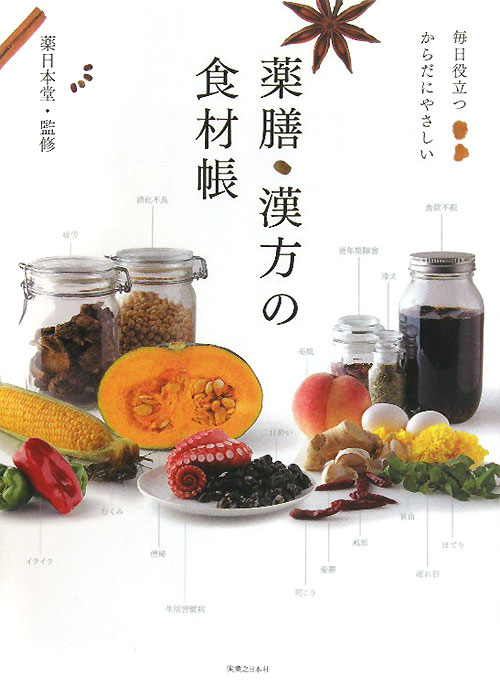 薬膳・漢方の食材帳　毎日役立つからだにやさしい　
