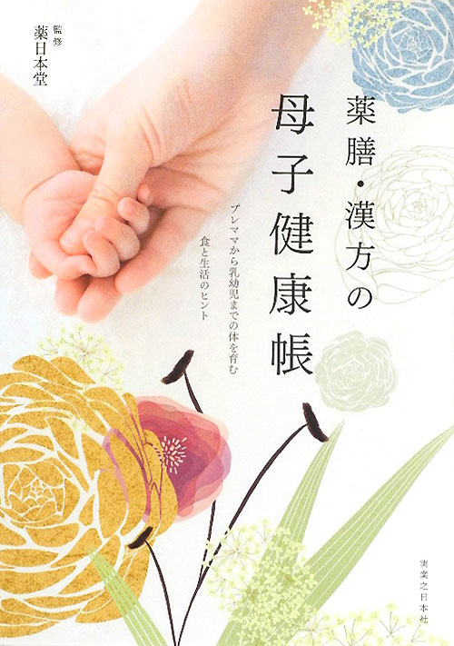 薬膳・漢方の母子健康帳　プレママから乳幼児までの体を育む食と生活のヒント　