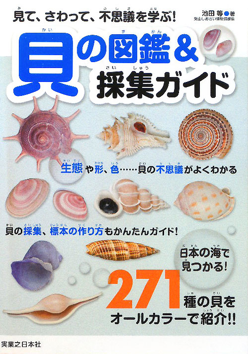 貝の図鑑＆採集ガイド　見て、さわって、不思議を学ぶ！　