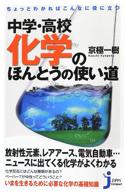 ちょっとわかればこんなに役に立つ中学・高校化学のほんとうの使い道　　（じっぴコンパクト　１０８）