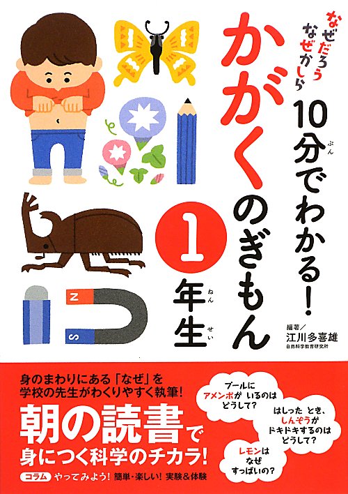 １０分でわかる！かがくのぎもん　１年生　　（なぜだろうなぜかしら）