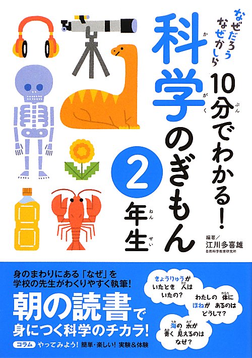 １０分でわかる！科学のぎもん　２年生　　（なぜだろうなぜかしら）