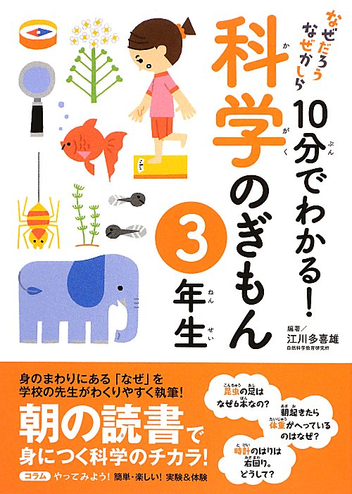１０分でわかる！科学のぎもん　３年生　　（なぜだろうなぜかしら）