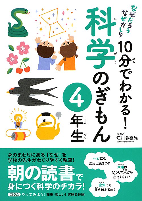 １０分でわかる！科学のぎもん　４年生　　（なぜだろうなぜかしら）