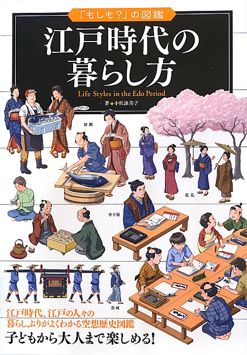 江戸時代の暮らし方　　（「もしも？」の図鑑）