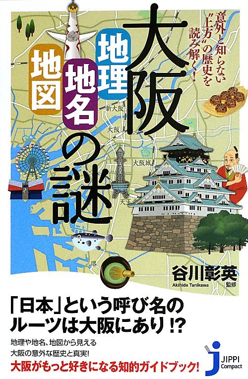 大阪「地理・地名・地図」の謎　意外と知らない“上方”の歴史を読み解く！　　（じっぴコンパクト新書）