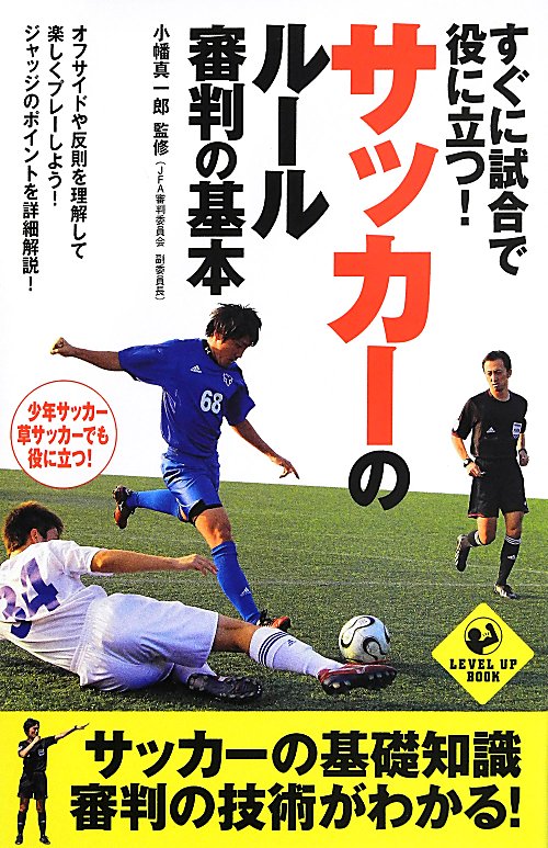 すぐに試合で役に立つ！サッカーのルール審判の基本　　（ＬＥＶＥＬ　ＵＰ　ＢＯＯＫ）