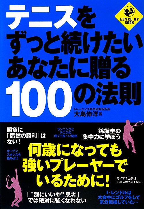 テニスをずっと続けたいあなたに贈る１００の法則　　（ＬＥＶＥＬ　ＵＰ　ＢＯＯＫ）