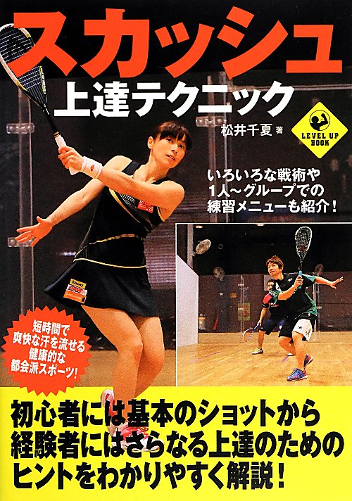 スカッシュ上達テクニック　　（ＬＥＶＥＬ　ＵＰ　ＢＯＯＫ）