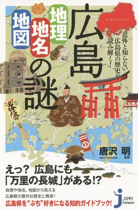 広島「地理・地名・地図」の謎　意外と知らない広島県の歴史を読み解く！　　（じっぴコンパクト新書）