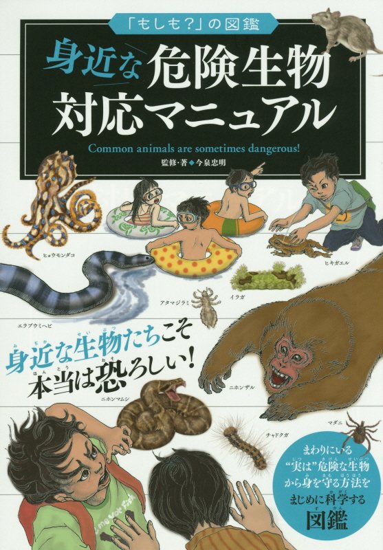 身近な危険生物対応マニュアル　　（「もしも？」の図鑑）