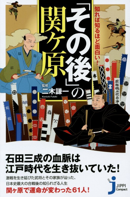 知れば知るほど面白い！「その後」の関ケ原　　（じっぴコンパクト新書）