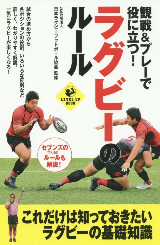 観戦＆プレーで役に立つ！ラグビーのルール　　（ＬＥＶＥＬ　ＵＰ　ＢＯＯＫ）