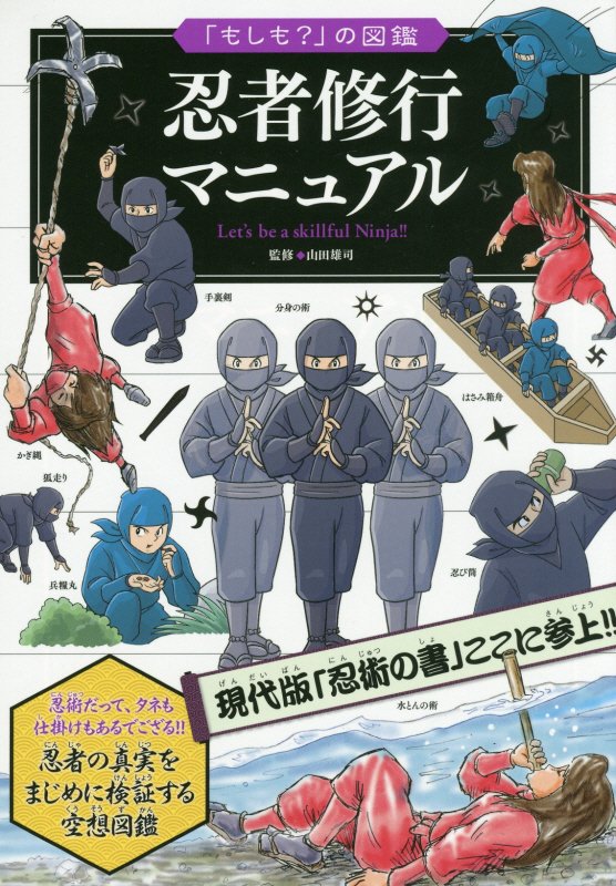 忍者修行マニュアル　　（「もしも？」の図鑑）