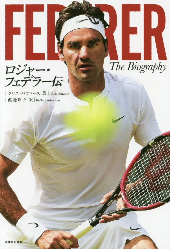 ロジャー・フェデラー伝　