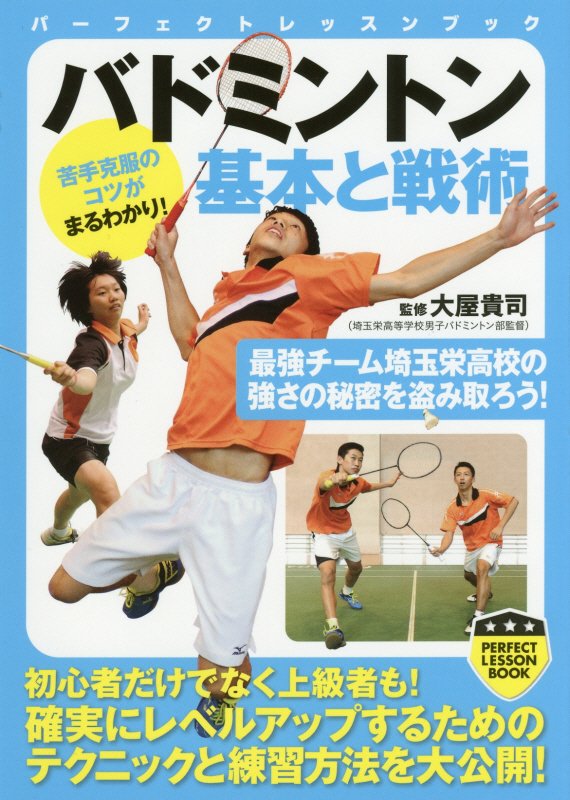 バドミントン基本と戦術　　（パーフェクトレッスンブック）