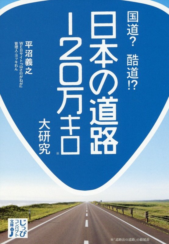 国道？酷道！？日本の道路１２０万キロ大研究　　（じっぴコンパクト文庫）