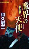 魔界の天使　　（ジョイ・ノベルス　赤かぶ検事）