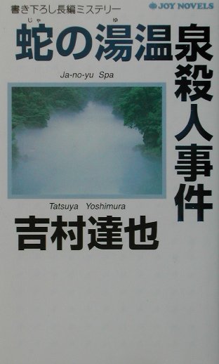 蛇の湯温泉殺人事件　　（ジョイ・ノベルス）