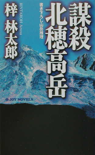 謀殺北穂高岳　　（ジョイ・ノベルス）