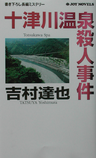 十津川温泉殺人事件　　（ジョイ・ノベルス）
