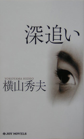 深追い　　（ジョイ・ノベルス）