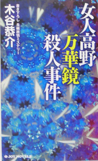 女人高野万華鏡殺人事件　　（ジョイ・ノベルス）
